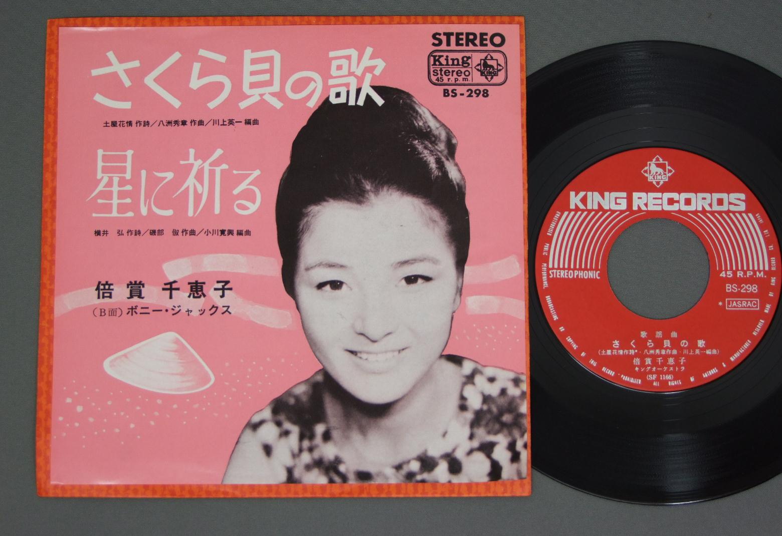 CHIEKO BAISHOW倍賞千恵子/CHERRY SHELLFISHさくら貝の歌 BS298アナログレコード 詳細ページ